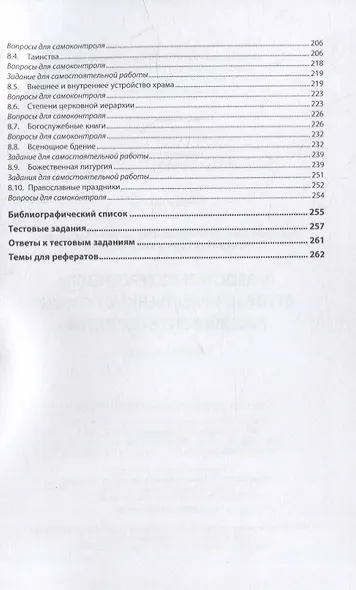 Православное вероучение: духовно-нравственные основы российского казачества: учебное пособие - фото 5