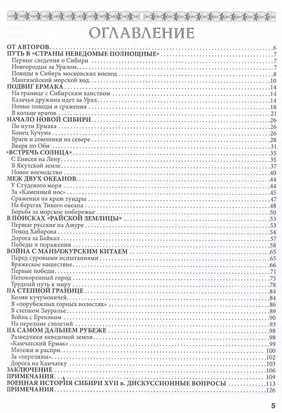 Покорение Сибири. Войны и походы конца XVI – начала XVIII века - фото 6