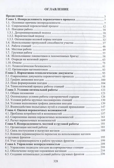 Неопределенность перевозочного процесса железных дорог - фото 3