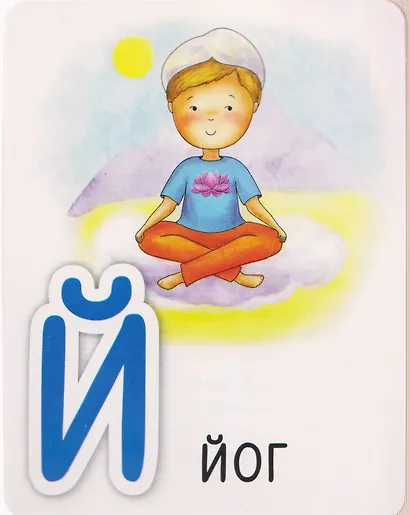 Йога-азбука. Обучение чтению. 50 карт 3+ - фото 4