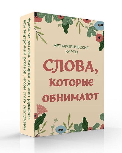Слова, которые обнимают. 40 метафорических карт. Фразы из детства, которые должен услышать ваш внутренний ребенок, чтобы стать счастливым - фото 3