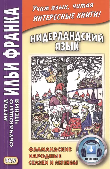 Нидерландский язык : Фламандские народные сказки и легенды = Geet van Istendael. Vlaamse spookjes - фото 1