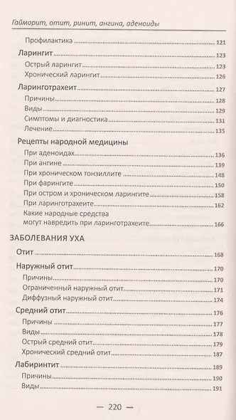 Гайморит, отит, ринит, ангина, аденоиды. Лечение лор-заболеваний проверенными средствами - фото 4