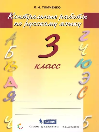 Русский язык. 3 класс. Контрольные работы - фото 1