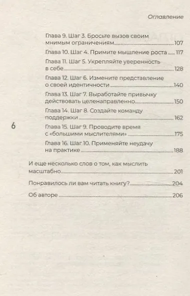 Мысли масштабно. Мечтай больше. Как в кратчайшие сроки дойти до своих целей и преодолеть внутреннего критика - фото 10