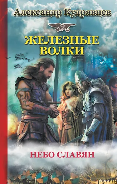 Железные волки - фото 1