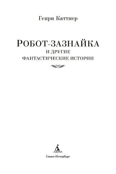 Робот-зазнайка и другие фантастические истории - фото 9