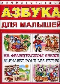 Азбука д/малышей н/Французском языке - фото 1