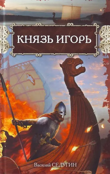 Князь Игорь - фото 1