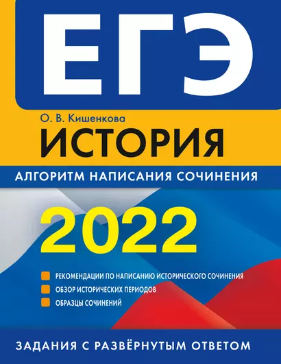 ЕГЭ-2022. История. Алгоритм написания сочинения - фото 1