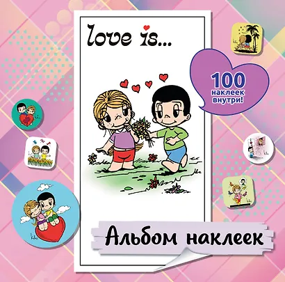 Love is... Альбом наклеек (розовый) (100 шт) - фото 1