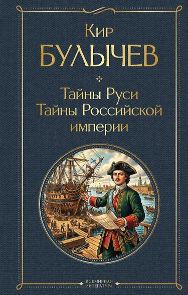 Тайны Руси. Тайны Российской империи - фото 1