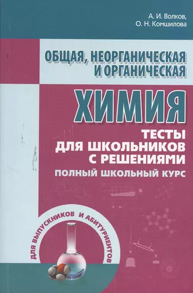 Общая неорганическая и органическая химия. Тесты для школьников с решениями. Полный школьный курс - фото 1