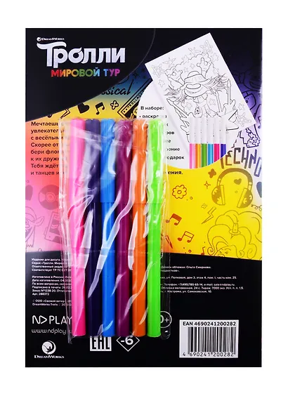 Тролли. Мировой тур. Веселая раскраска с фломастерами. Пой, танцуй, веселись - фото 2