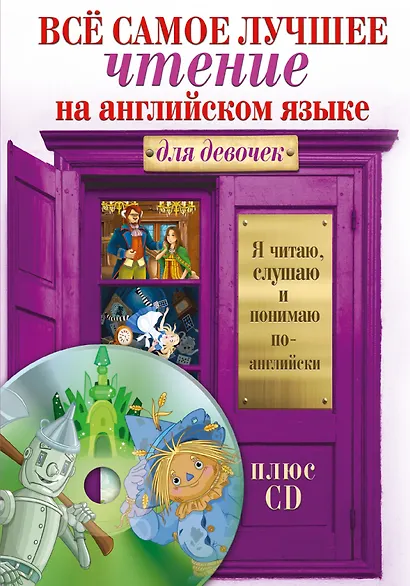Всё самое лучшее чтение на английском языке для девочек (+CD) - фото 1