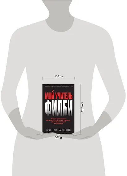 Мой учитель Филби. История противостояния британских и отечественных спецслужб, рассказанная с юмором и драматизмом - фото 4