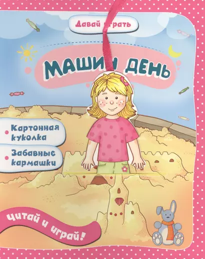 Машин день: книжка-игрушка на картоне - фото 1