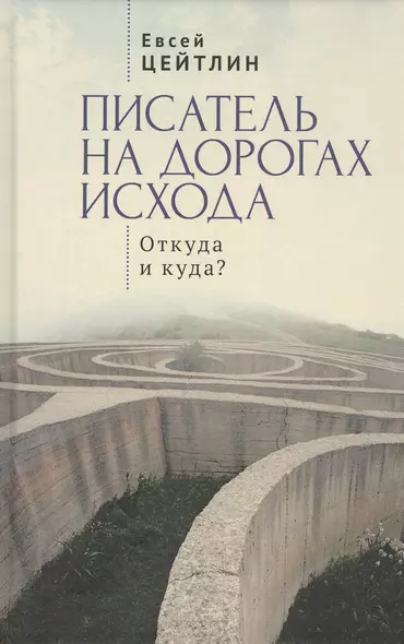 Писатель на дорогах Исхода. Откуда и куда? Беседы в пути - фото 1