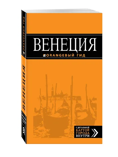 Венеция: путеводитель + карта. 5-е издание, исправленное и дополненное - фото 3