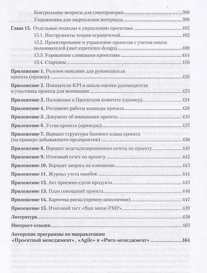 Основы управления проектами в компании: Учебное пособие. 4-е изд., дополненное. Стандарт третьего поколения - фото 8