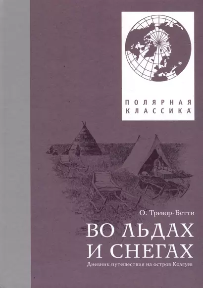 Во льдах и снегах. Дневник путешествия на остров Колгуев - фото 1