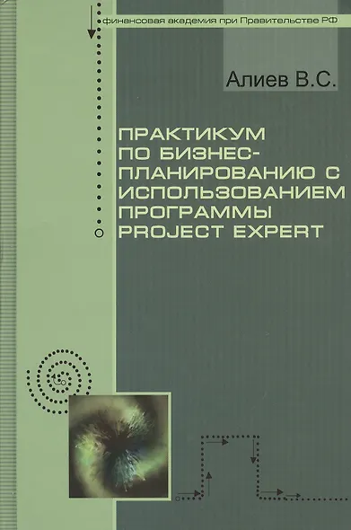 Практикум по бизнес-планированию с использованием программы Project Expert : учебное пособие / 2-е изд., перер. и доп. - фото 1