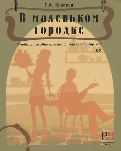 В маленьком городке: Учебное пособие для иностранных учащихся - фото 1