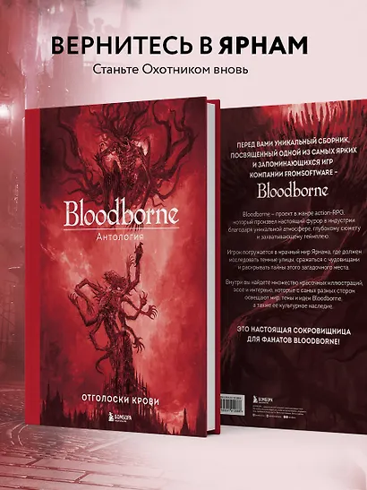 Bloodborne. Антология. Отголоски крови - фото 6