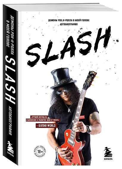 Slash. Демоны рок-н-ролла в моей голове. Автобиография (новое оформление) - фото 3