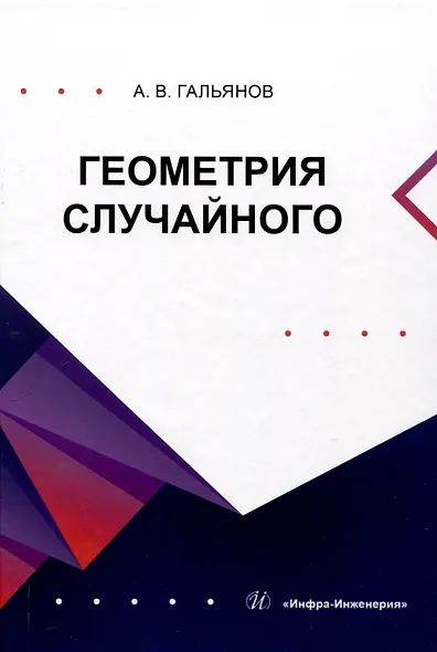 Геометрия случайного - фото 1