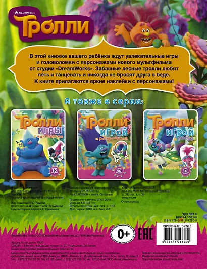 Тролли. Игры и задания (с наклейками 2-е оформление) - фото 2