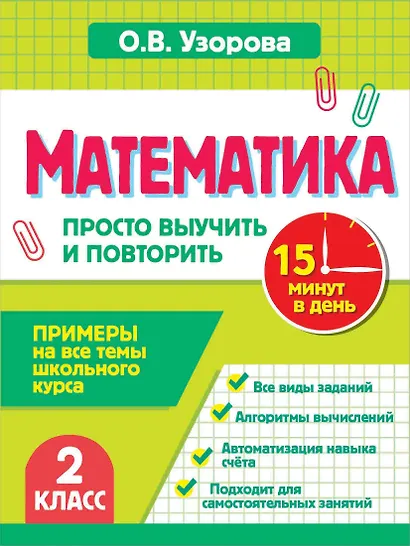 Математика. 2 класс. Просто выучить и повторить - фото 1