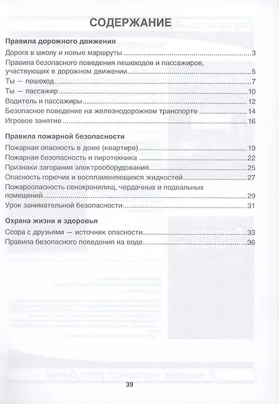 Основы безопасности жизнедеятельности. 4 класс. Рабочая тетрадь. Пособие для учащихся учреждений общего среднего образования с русским языком обучения - фото 2