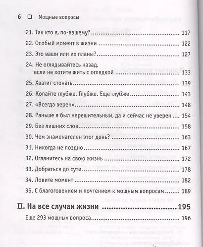 Мощные вопросы.Секретное оружие общения - фото 3
