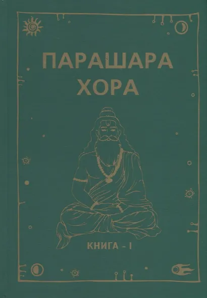 Парашара Хора. Книга I - фото 1