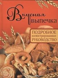 Вкусная выпечка. Подробное иллюстрированное руководство - фото 1