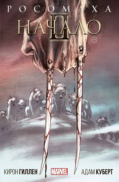 Росомаха: Начало 2 - фото 1