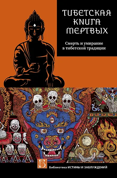 ТИБЕТСКАЯ КНИГА МЕРТВЫХ. Смерть и умирание в тибетской традиции. - фото 1
