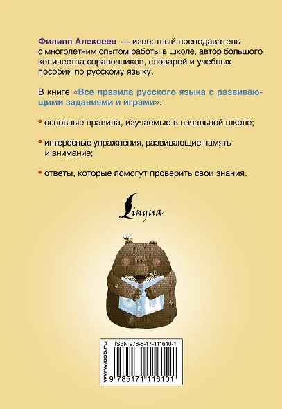 Все правила русского языка для начальной школы с развивающими заданиями и играми - фото 2