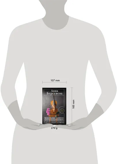 Слабости сильной женщины : роман - фото 3