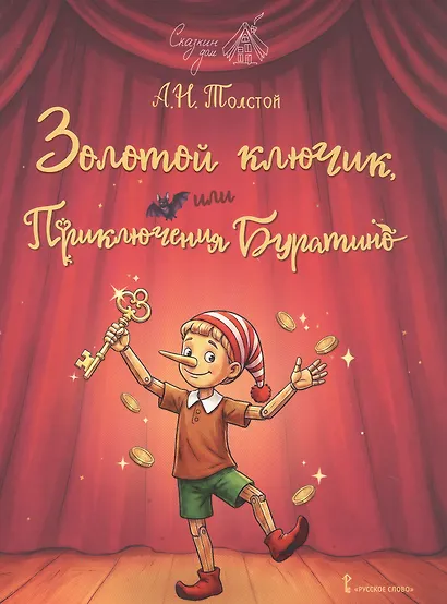 Золотой ключик, или Приключения Буратино - фото 1