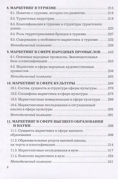 Маркетинг в отраслях и сферах деятельности. Учебник - фото 4
