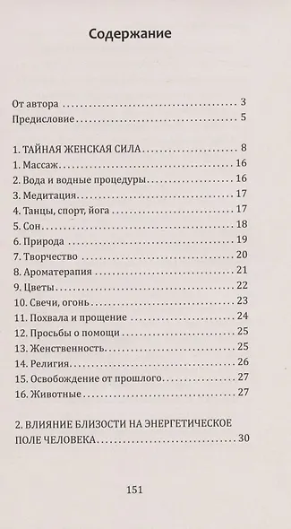 Тайная сила женщины. Секреты накопления и сохранения женской энергии - фото 2