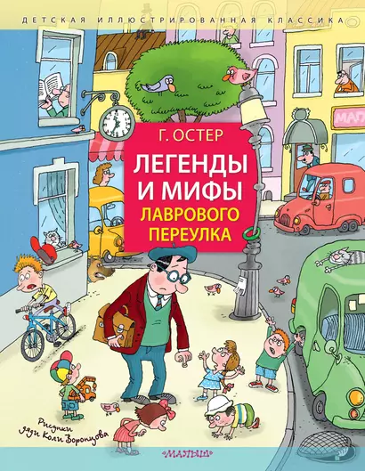 Легенды и мифы Лаврового переулка. Рисунки дяди Коли Воронцова - фото 1