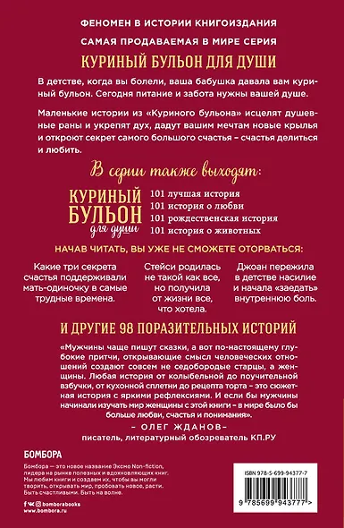 Куриный бульон для души. 101 история о женщинах - фото 2