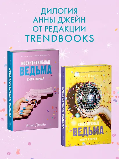 Восхитительная ведьма - фото 6
