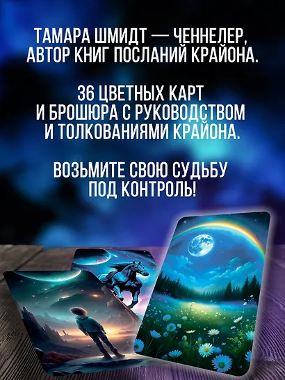 Крайон. Таро Луны. Карты, дающие ответы на все вопросы - фото 5