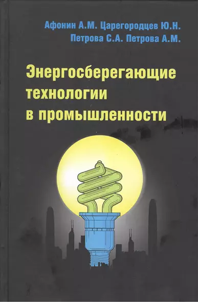 Энергосберегающие технологии в промышленности : учебное пособие - фото 1