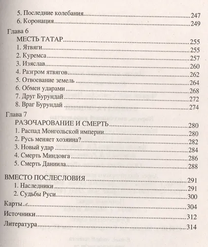 Даниил Галицкий Король погубивший королевство (НРусь) Чернявский - фото 5