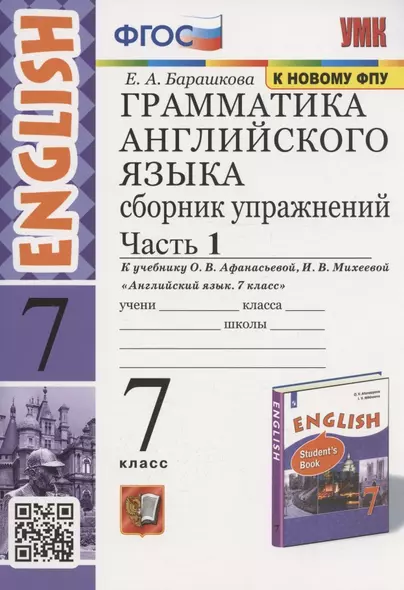 Грамматика английского языка. Сборник упражнений. 7 класс. Часть 1. К учебнику О. В. Афанасьевой, И. В. Михеевой "Английский язык. 7 класс" (М.: Просвещение) - фото 1